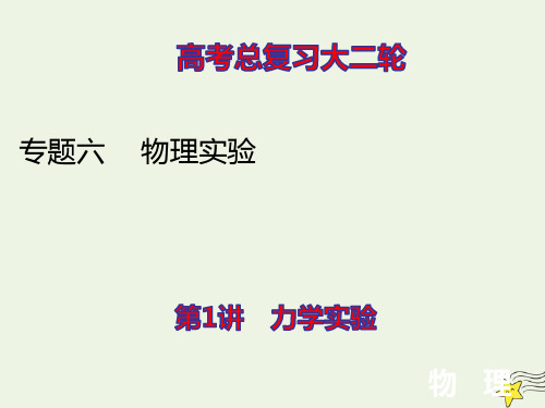 高考物理二轮复习专题六物理实验1力学实验ppt课件