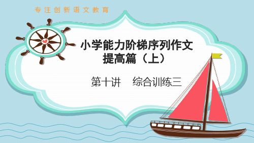 小学作文提高篇上 第10课 综合训练三