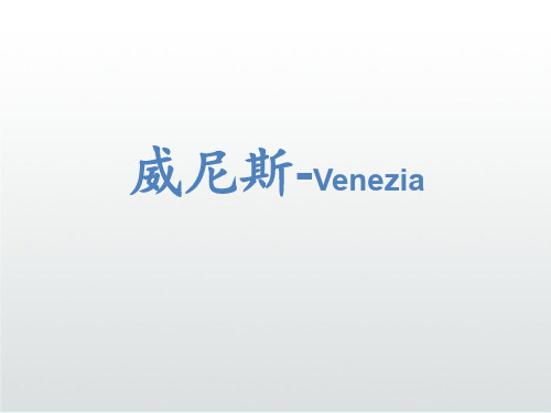 威尼斯