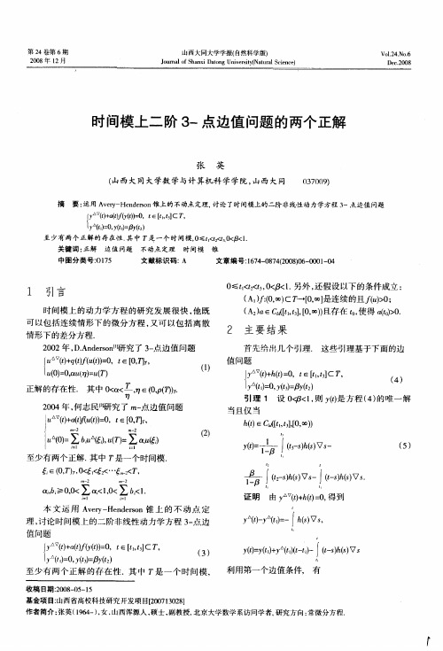 时间模上二阶3-点边值问题的两个正解