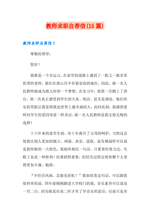 教师求职自荐信(15篇)