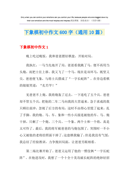 下象棋初中作文600字(通用10篇)