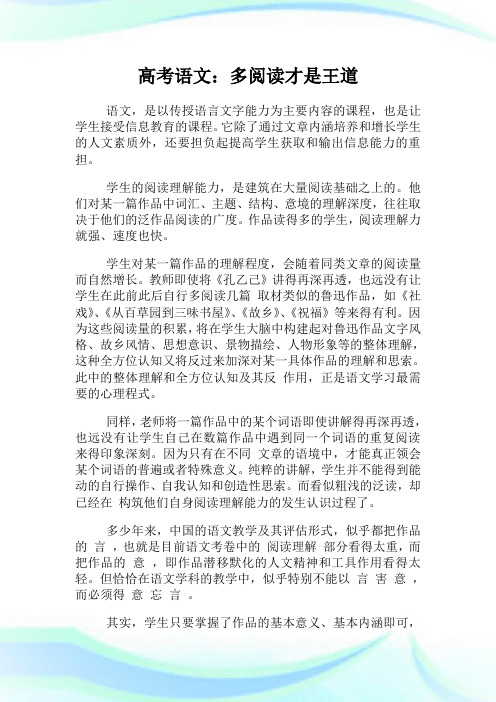 高考语文多阅读才是王道.doc