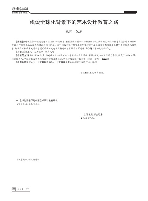 全球化背景下的艺术设计教育之路