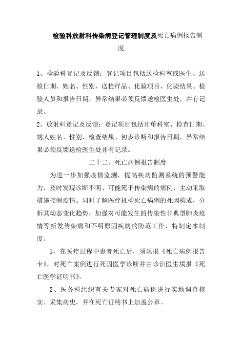 检验科放射科传染病登记管理制度及死亡病例报告制度