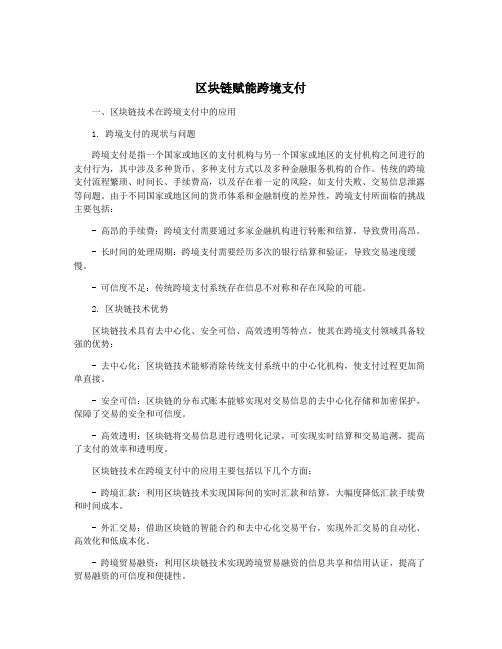 区块链赋能跨境支付