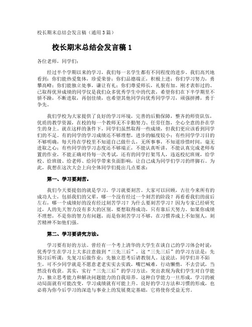 校长期末总结会发言稿