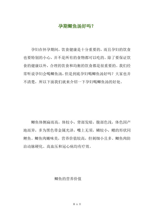 孕期鲫鱼汤好吗？