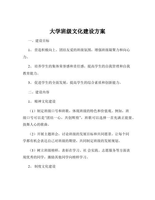 大学班级文化建设方案