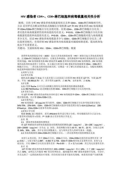 HIV感染者CD4+、CD8+淋巴细胞和病毒载量相关性分析