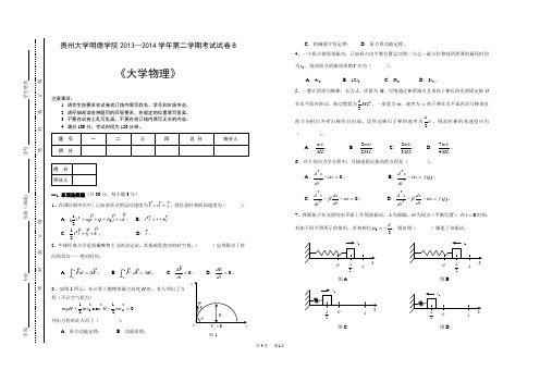 2013—2014学年第二学期大学物理考试试卷B