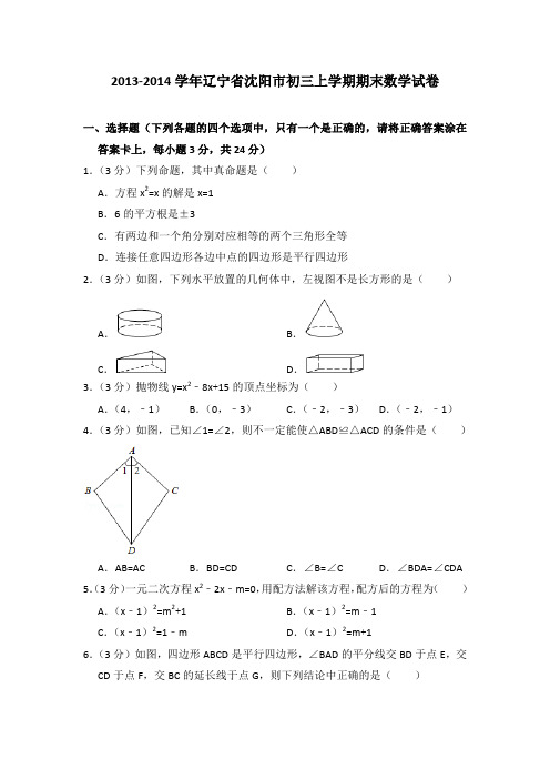 2013-2014年辽宁省沈阳市初三上学期期末数学试卷及参考答案