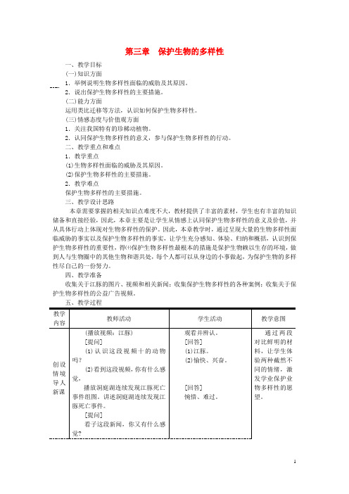 八年级生物上册第六单元第三章保护生物的多样性教案2新版新人教版