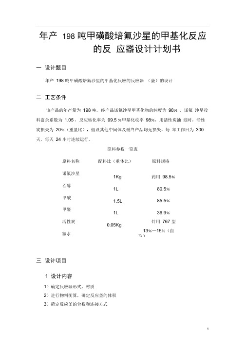 年产198吨甲磺酸培氟沙星的甲基化反应的反应器设计计划书