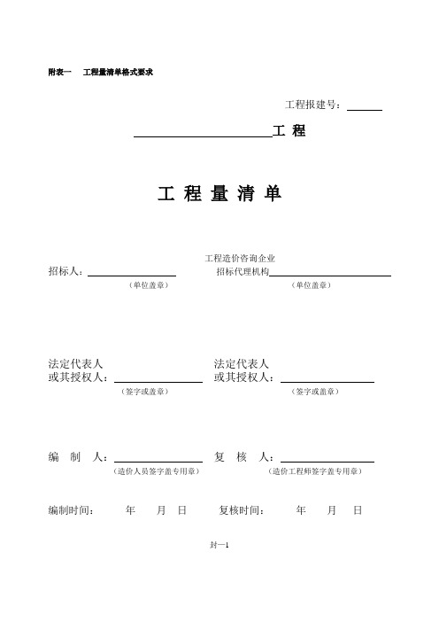工程量清单及投标文件格式模板