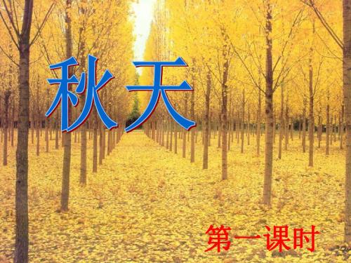 苏教版语文四年级上《4秋天》 共52页