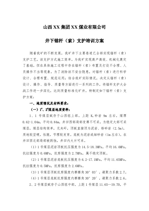 井下锚杆(索)支护培训方案