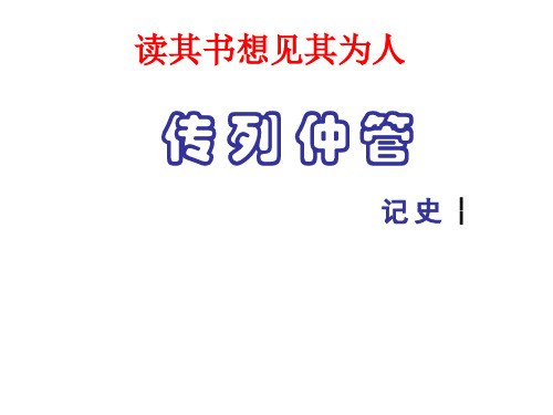 《管仲列传》1