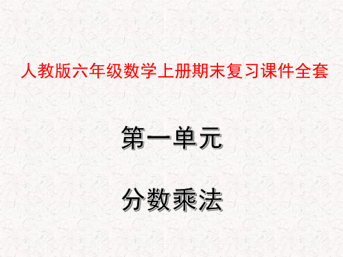 人教版六年级数学上册期末复习课件全套