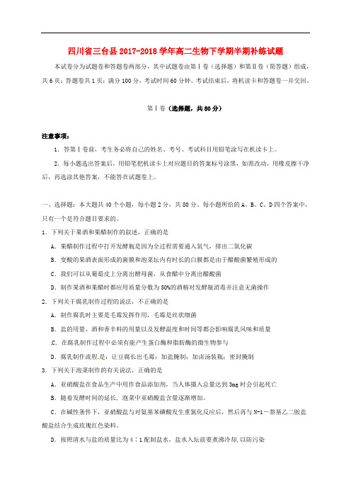 四川省三台县2017-2018学年高二生物下学期半期补练试题