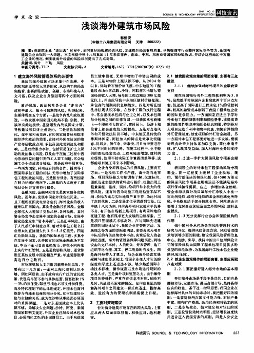浅谈海外建筑市场风险