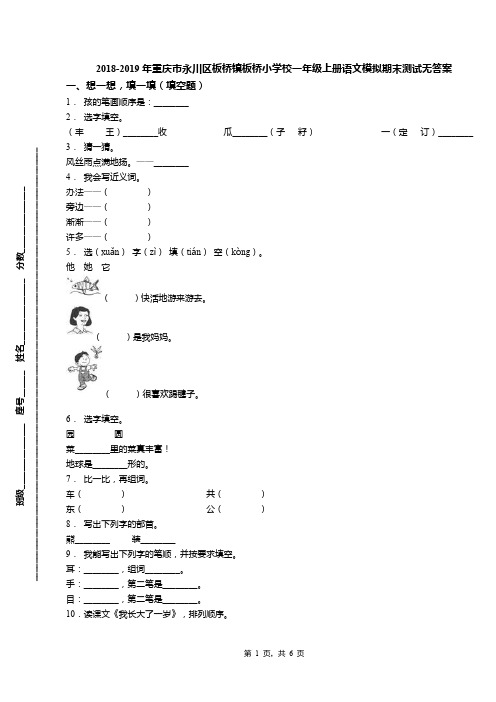 2018-2019年重庆市永川区板桥镇板桥小学校一年级上册语文模拟期末测试无答案