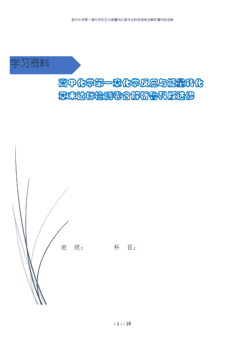 高中化学第一章化学反应与能量转化章末达标检测卷含解析鲁科版选修