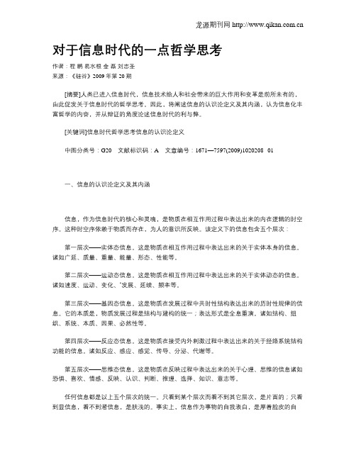 对于信息时代的一点哲学思考