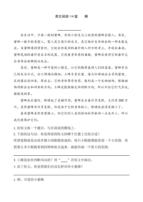 部编版小学三年级语文下册课时训练-14蜜蜂(含答案)