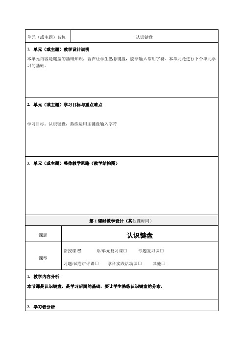 《认识键盘》单元》教学设计-优质教案