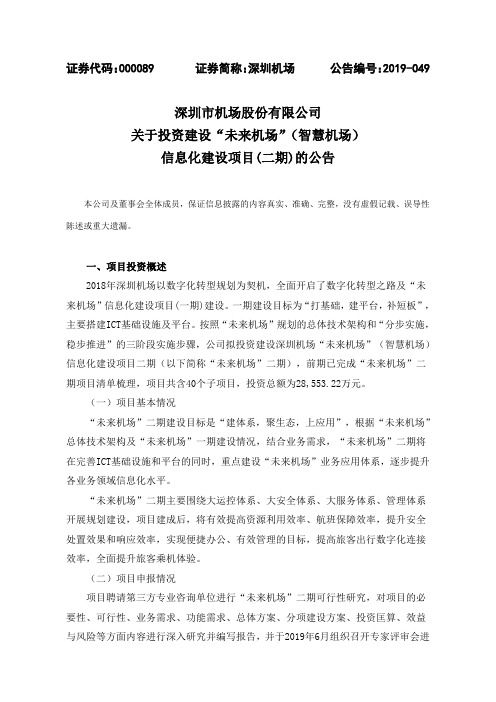 深圳市机场股份有限公司关于投资建设未来机场(智慧机