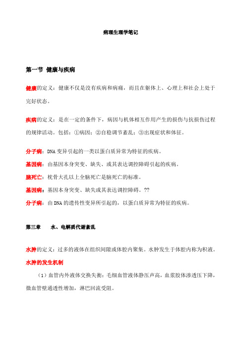 病理生理学笔记