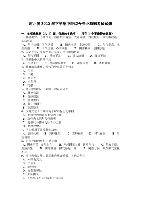 河北省2015年下半年中医综合专业基础考试试题