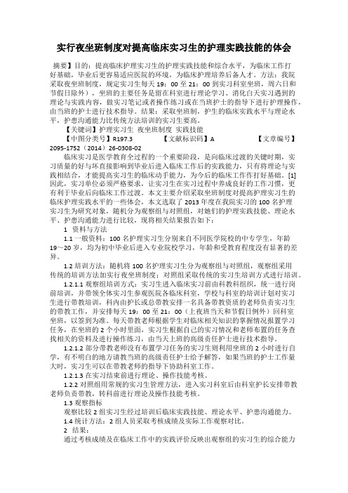 实行夜坐班制度对提高临床实习生的护理实践技能的体会
