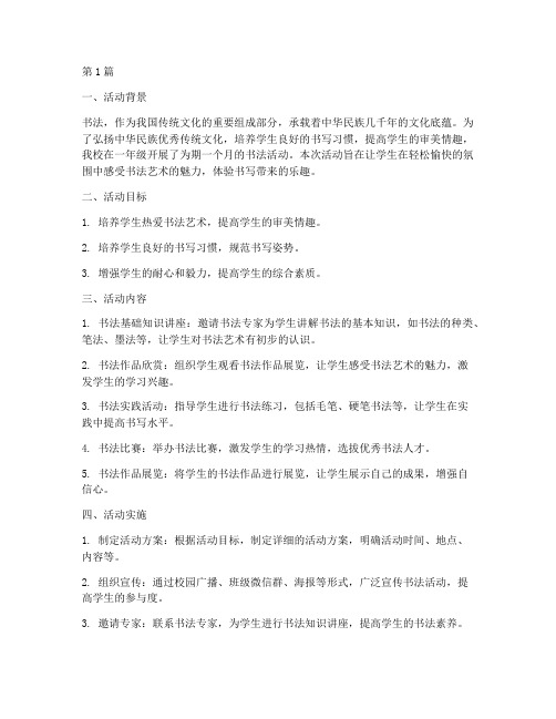 小学一年级书法活动总结(3篇)