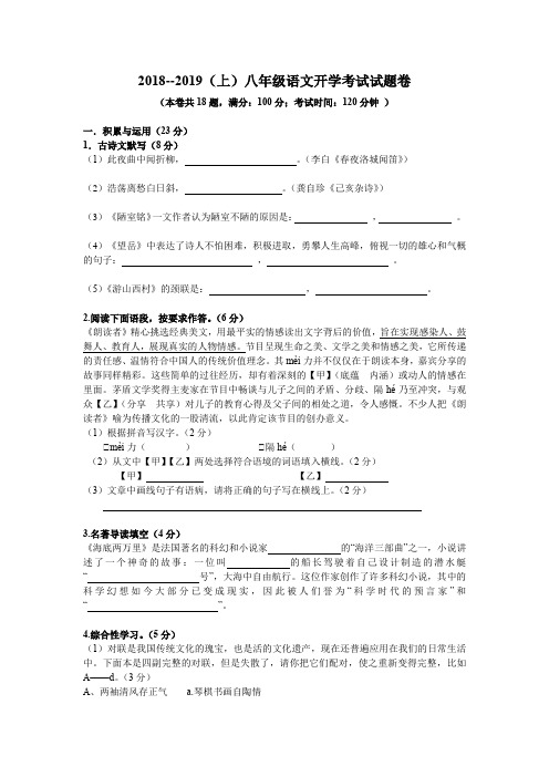 新人教版2018--2019(上)八年级语文开学考试试题卷