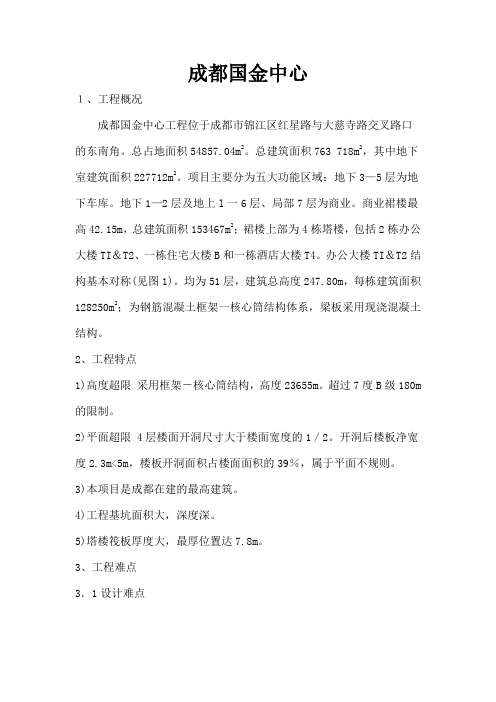 建筑结构案例--成都国金中心