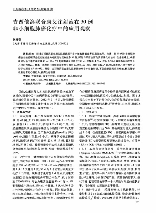 吉西他滨联合康艾注射液在30例非小细胞肺癌化疗中的应用观察