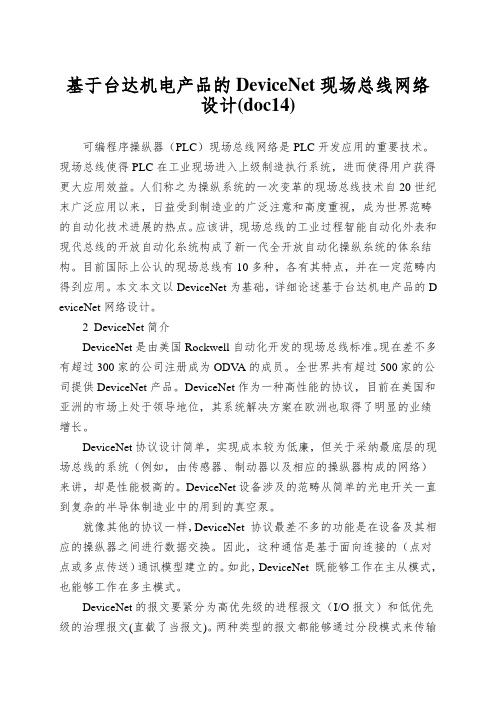 基于台达机电产品的DeviceNet现场总线网络设计(doc14)