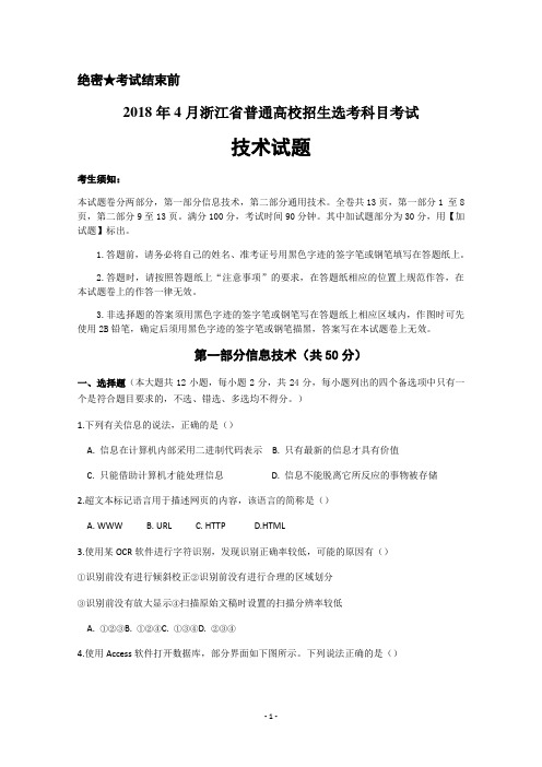 2018年4月浙江省普通高校招生选考科目考试技术试题+Word版含答案