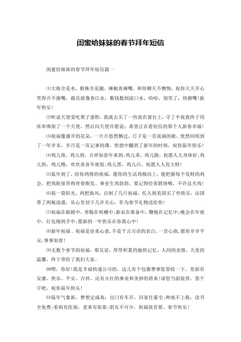 闺蜜给妹妹的春节拜年短信