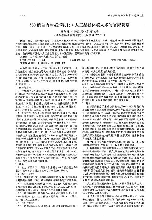 580例白内障超声乳化+人工晶状体植入术的临床观察