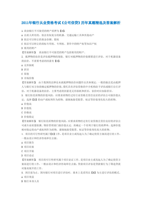 2011年银行从业资格考试《公司信贷》历年真题精选及答案解析