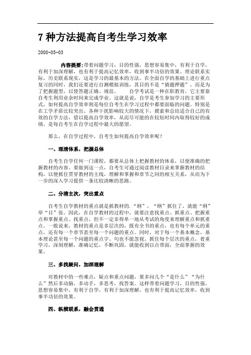 7种方法提高自考生学习效率.