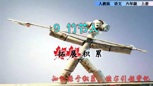 〖优质〗部编人教版小学六年级语文上册《竹节人》拓展积累精品课件