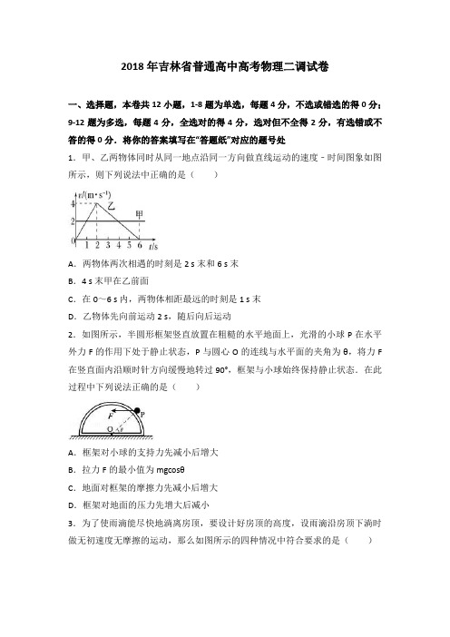 吉林省普通高中2018年高考物理二调试卷