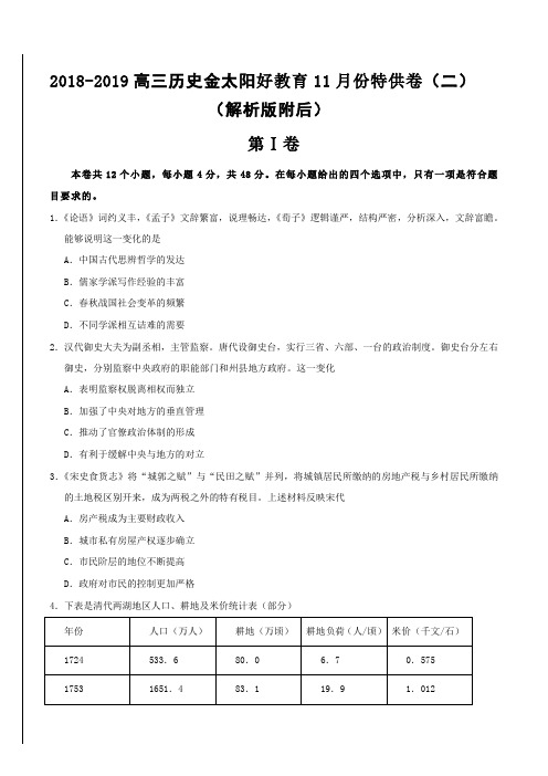 2018-2019高三历史金太阳好教育11月份特供卷(二)(解析版附后)