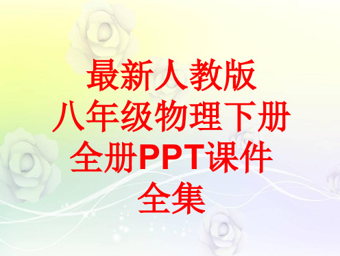 最新人教版八年级物理下册 全册PPT课件(688张)