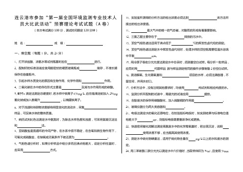 环境监测技术大比武理论考试A卷