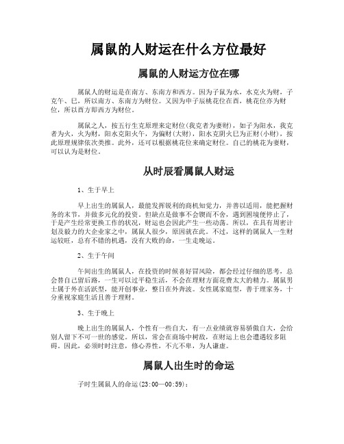 属鼠的人财运在什么方位最好